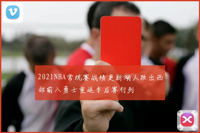 2021NBA常规赛战绩更新湖人跌出西部前八勇士重返季后赛行列