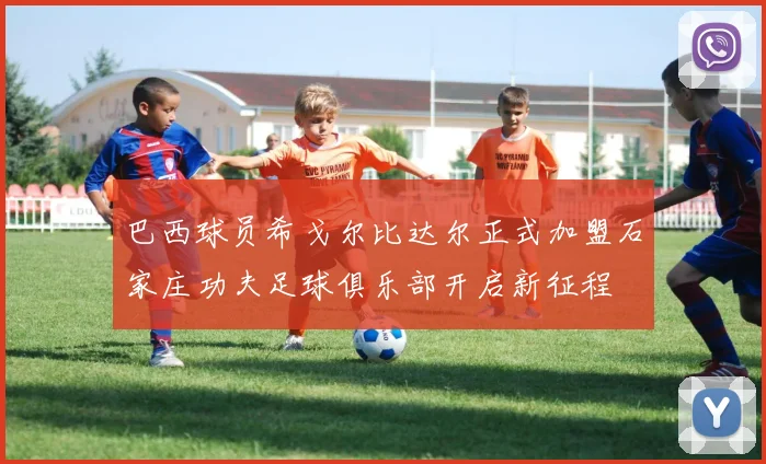 巴西球员希戈尔比达尔正式加盟石家庄功夫足球俱乐部开启新征程